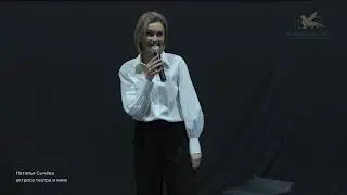 Наталья Сычёва, актриса театра и кино | Творческая встреча в Казани.