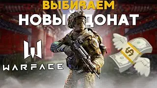 WARFACE ВЫБИВАЮ НОВЫЕ ДОНАТНЫЕ ПУШКИ