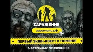 Первый экшн-квест в Тюмени!