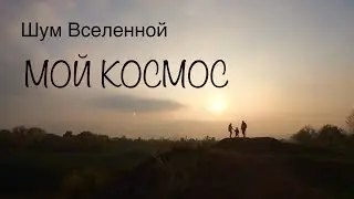 Шум Вселенной - Мой Космос (acoustic)
