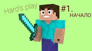 [Hard's play]#1.НАЧАЛО