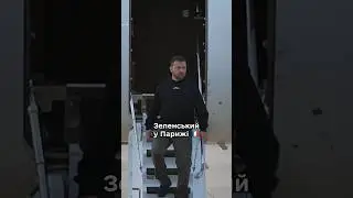 Зеленський у Парижі