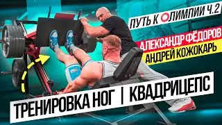 The Road to Olympia Part 2: Leg Workout with Alexander Fedorov