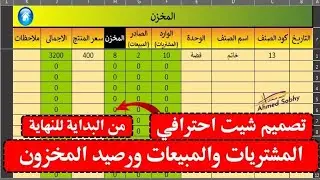 تصميم شيت احترافي المشتريات والمبيعات ورصيد المخزون بالتفصيل من البداية للنهاية وعمل أزرار التنقل