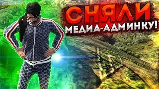 МЕНЯ СНЯЛИ С МЕДИА-АДМИНКИ! ПОЧЕМУ? GTA 5 RADMIR RP