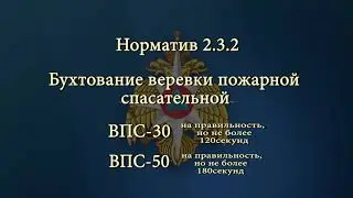 МЧС России/Норматив 2.3.2 /Бухтование веревки пожарной спасательной...