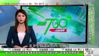 無綫TVB 730一小時新聞｜電視辯論賀錦麗指特朗普任內將晶片賣給中國「出賣美國人」｜民調指賀錦麗辯論表現較佳 獲Taylor Swift支持｜加拿大考慮對華太陽能產品等徵附加稅 展開30日公眾諮詢｜
