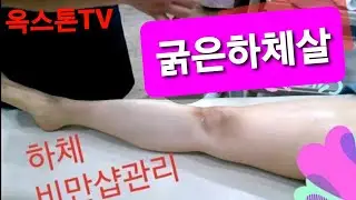 🌲사다리옥스톤으로 하체앞면을 손쉽게 관리하는방법~바디샾에서 많이 사용하고계세요^^