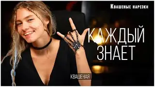 Каждый знает - Квашеная