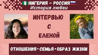 Семья по-африкански (Нигерия) ❤️ 🇷🇺 🇳🇬