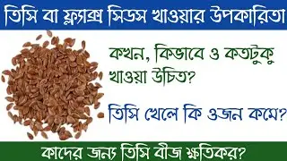 তিসি খাওয়ার উপকারিতা | health benefits of flax seeds | তিসি বীজ খাওয়ার নিয়ম ও উপকারিতা
