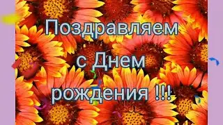 С ДНЕМ РОЖДЕНИЯ//ПОЗДРАВЛЕНИЕ С ДНЕМ РОЖДЕНИЯ//ВИДЕО ПОЗДРАВЛЕНИЕ