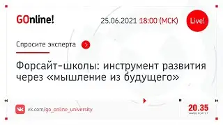 Форсайт-школы: инструмент развития через «мышление из будущего»
