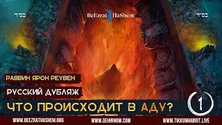 𝟏.Что происходит в Аду🔥? (Часть 1) | Раввин Ярон Реувен | Русский Дубляж - HD1080