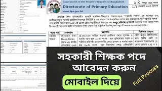 Primary School Teacher Application ।  অনলাইনে প্রাথমিক বিদ্যালয় শিক্ষক নিয়োগ আবেদন পদ্ধতি ২০২৩  dpe
