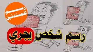 رسم حركة الجرى وتعبيرات الوجه وتأثيرها | لغير الموهوبين فى الرسم