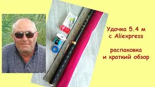 540cm fishing rod from Aliexpress: unboxing and brief overview