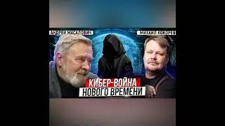 Кибер-война между странами: будущее наступило вчера | Андрей Масалович и Михаил Кокорев