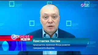 ОТР. Отражение недели