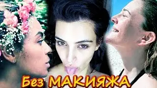 Звёзды без МАКИЯЖА 2016