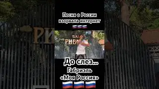 Габриэль - «Моя Россия» #россия #страна #родина #путин #shaman #патриот #зароссию #звезды #russia