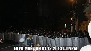 ЕВРОМАЙДАН 01.12.2013 ШТУРМ АДМИНИСТРАЦИИ ПРЕЗИДЕНТА