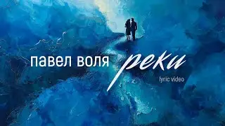 Павел Воля - Реки (премьера трека 2024)