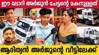 അർജുൻ ചേട്ടന്റെ ലോറി വേണമെന്ന് പറഞ്ഞ് മനാഫ് ഇക്ക വിളിച്ചിരുന്നു | ARJUN | MANAF | ADITHYAN MINIATURE