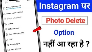 Instagram Post Photo Delete Nahi Ho Raha Hai |Instagram Post Delete Karne Ka Option Nahi Aa Raha Hai