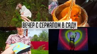 ДЕРЕВНЯ VLOG 🍀 ОГО😳 УСТАНОВИЛИ ПРОЕКТОР В ОГОРОДЕ! НАКОНЕЦ ПОДАРИЛА ПОДАРОК ВАЛЕРЕ 🎁 В Лесу