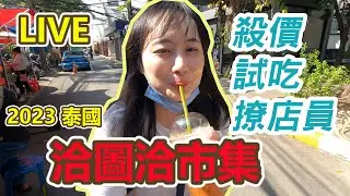 2023泰國洽圖洽市集現況|Chatuchak Weekend Market泰國必逛的市集，平日去可以嗎?逛市集三個小技巧分享 |泰國旅遊推薦|出國攻略|