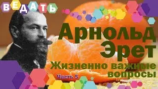 5. Так говорит болезнь. Учение о голодании. Жизненно важные вопросы. Профессор Арнольд Эрет. Часть 5