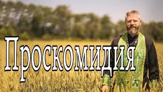 Что Такое Проскомидия