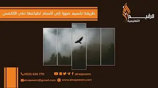 طريقة تقسيم صورة إلى أقسام في الالستريتر لطباعتها على الكانفس 2024