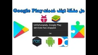 الحل النهائي لمشكلة توقف خدمات google play لأجهزة الاندرويد