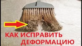 Ремонт метлы. Как исправить деформацию метлы