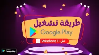 أخيرا طريقة تشغيل جوجل بلاي على ويندوز 11 سهلة ومضمونة