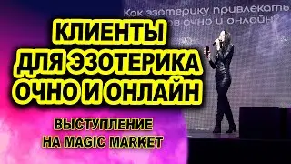 Как эзотерику привлекать клиентов очно и онлайн?