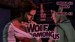 🐺ВНЕЗАПНЫЕ ПОВОРОТЫ❄#3🐷The Wolf Among Us - Стрим-Прохождение🔞16+ Эпизод 2-3