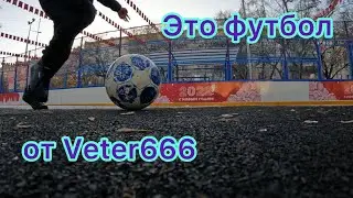 Футбол от Veter666!