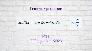 ЕГЭ 2023 профиль, номер 12, тригонометрическое уравнение 4-й степени