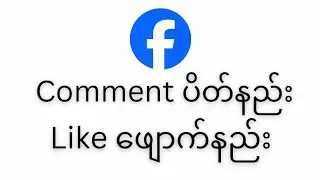 ဖေ့ဘုတ်မှာပို့စ်တင်ရင်Commentပိတ်နည်း၊ Likeဖျောက်နည်း (How to hide comment and like count)