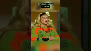 Проверка Задова #shorts #нагиев #осторожномодерн #юмор