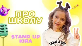StandUp Кира Колбасова - Про школу