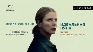 ЛЕЙЛА СЛИМАНИ «ИДЕАЛЬНАЯ НЯНЯ» | 