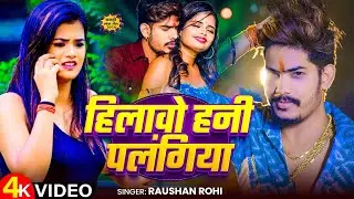 #Video | हिलावो हनी पलंगिया | #Raushan Rohi के नया मगही गाना | New Maghi #Superhit Song 2024