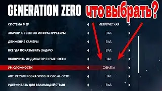 Правильно выбираем сложность игры│Generation Zero