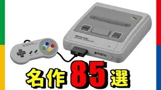 スーパーファミコン 名作まとめ【ミニSFCにも収録して欲しいソフト85選】