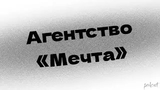 podcast: Агентство «Мечта» (2008) - #рекомендую смотреть, онлайн обзор фильма
