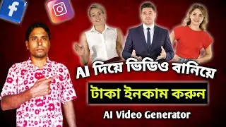 How to create ai video | Ai video kivabe banabo | Ai video generator | Ai video editing